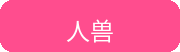 人兽